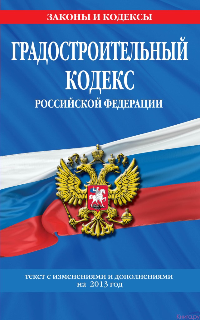 Градостроительный кодекс РФ действующая редакция 2016 с комментариями