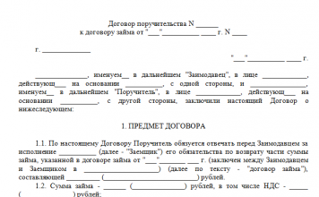 Договор поручительства физического лица за юридическое лицо
