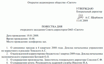 Протокол совещания и общего собрания как составить — образец